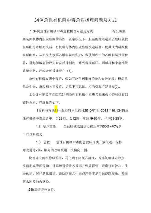 34例急性有机磷中毒急救护理问题及方式.docx
