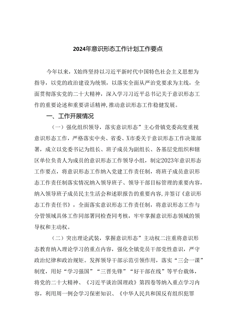 2024年意识形态工作计划工作要点（共五篇）汇编.docx_第1页