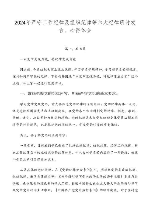2024年严守工作纪律及组织纪律等六大纪律研讨发言、心得体会.docx