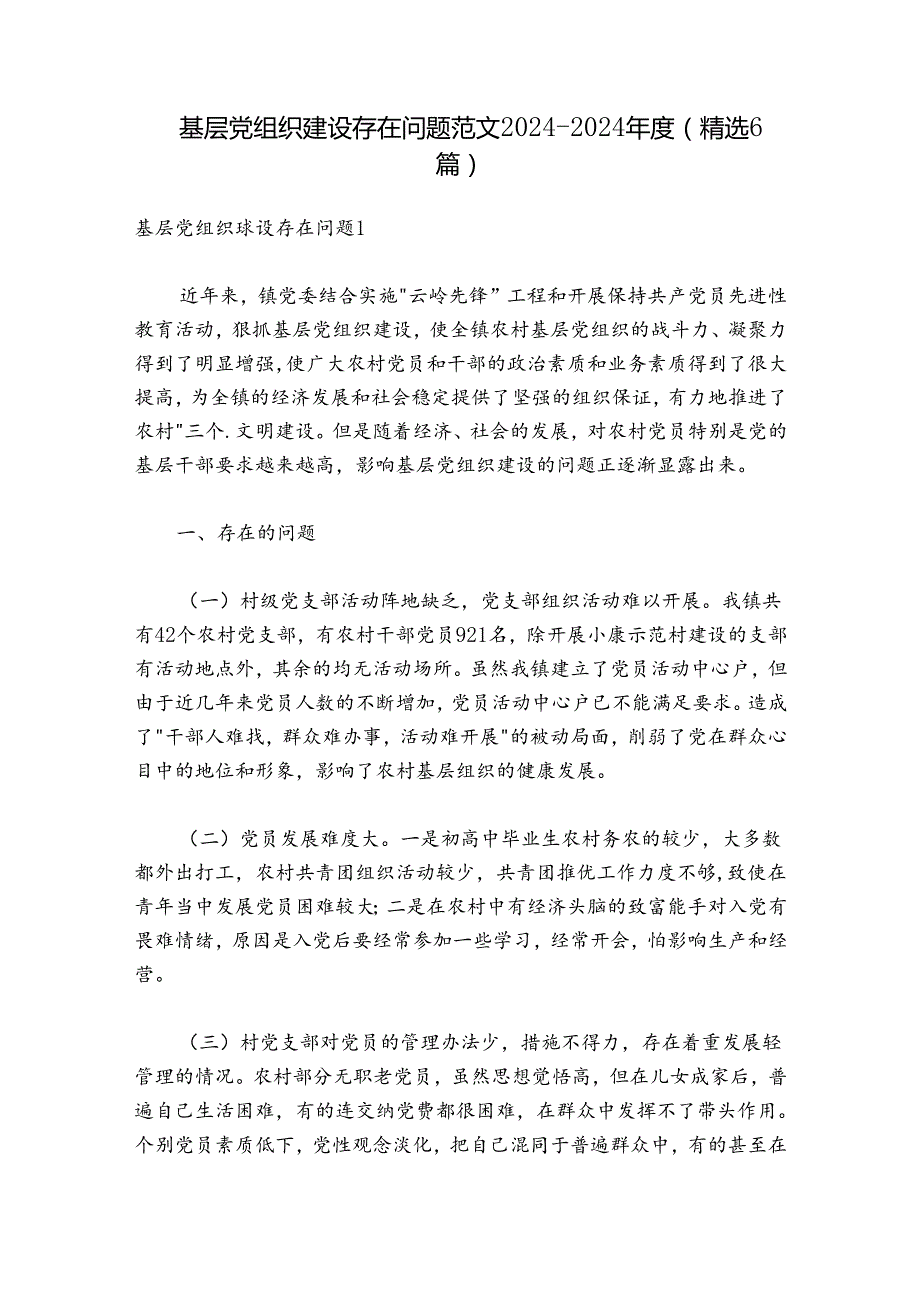 基层党组织建设存在问题范文20242024(精选6篇).docx_第1页