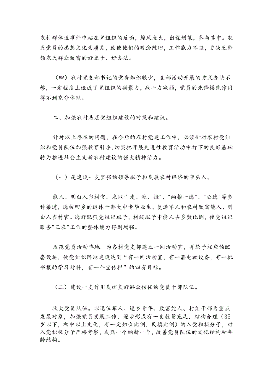 基层党组织建设存在问题范文20242024(精选6篇).docx_第2页