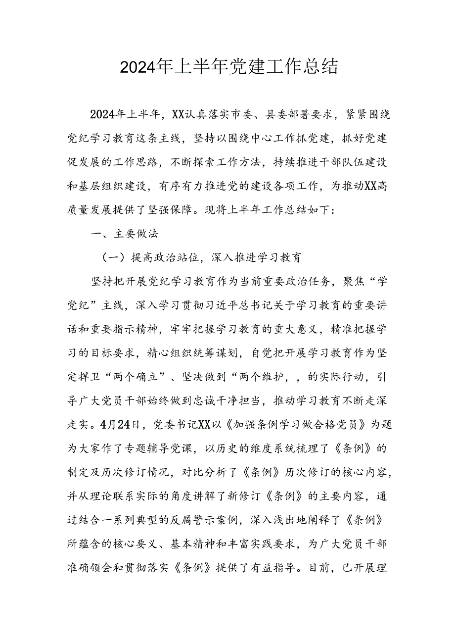 2024年《上半年党建》工作总结.docx_第1页