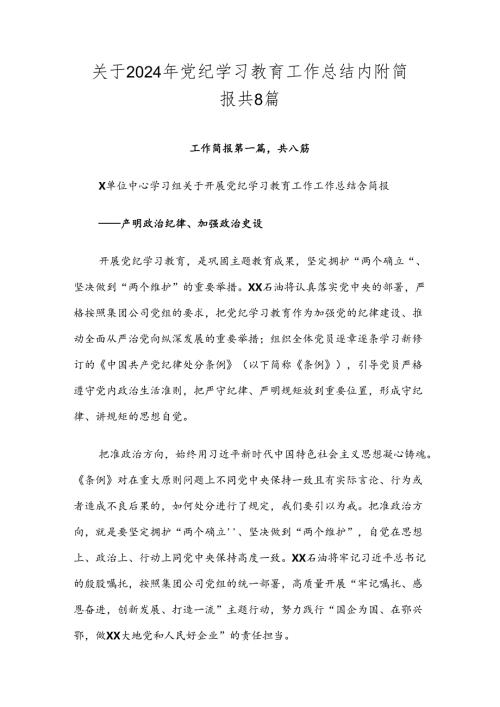 关于2024年党纪学习教育工作总结内附简报共8篇.docx