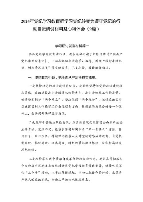 2024年党纪学习教育把学习党纪转变为遵守党纪的行动自觉研讨材料及心得体会（9篇）.docx