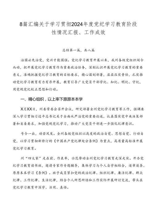 8篇汇编关于学习贯彻2024党纪学习教育阶段性情况汇报、工作成效.docx