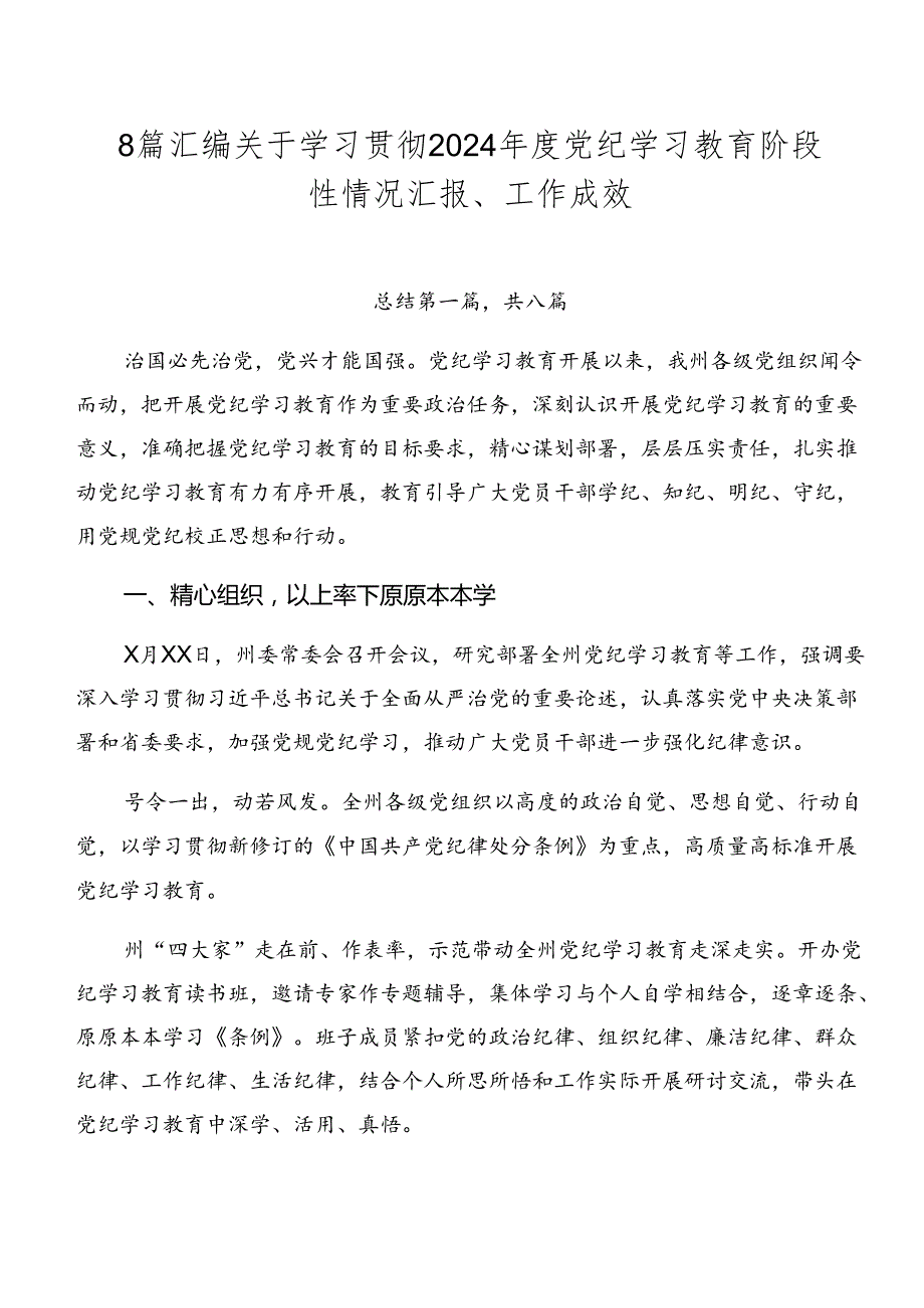 8篇汇编关于学习贯彻2024党纪学习教育阶段性情况汇报、工作成效.docx_第1页