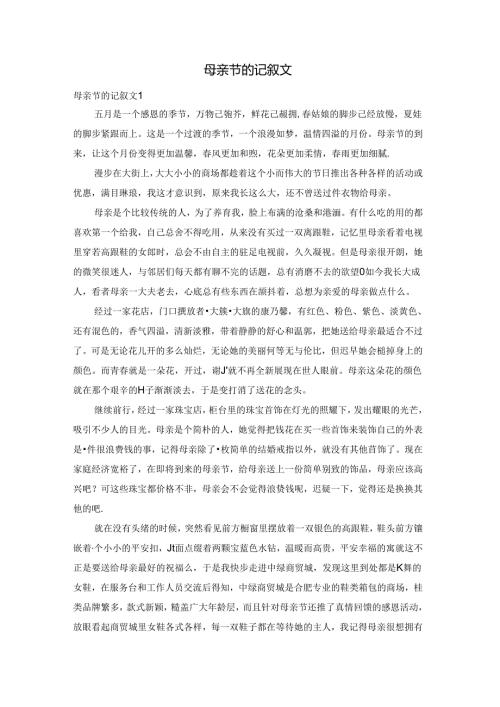 母亲节的记叙文.docx