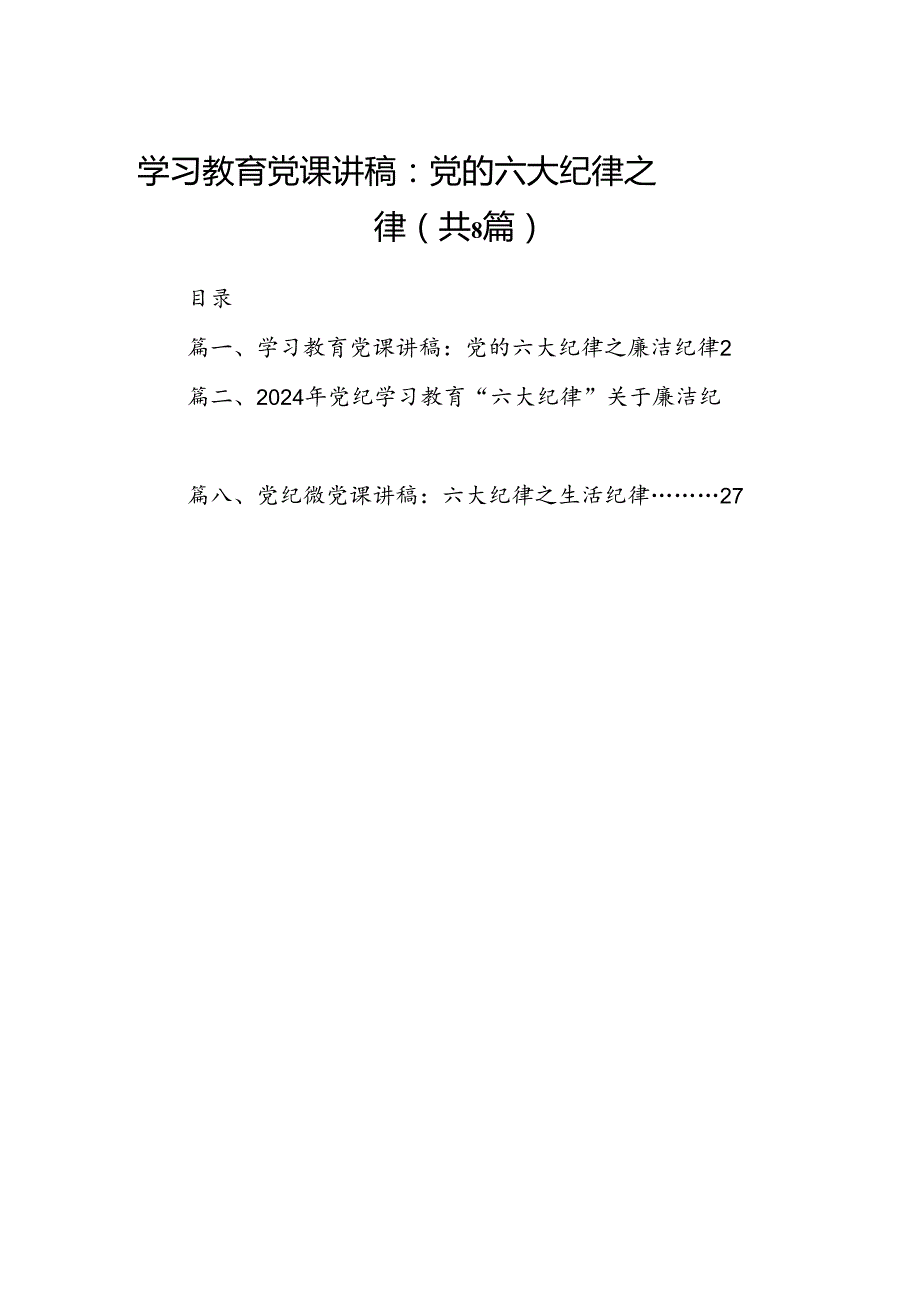学习教育党课讲稿：党的六大纪律之廉洁纪律8篇供参考.docx_第1页