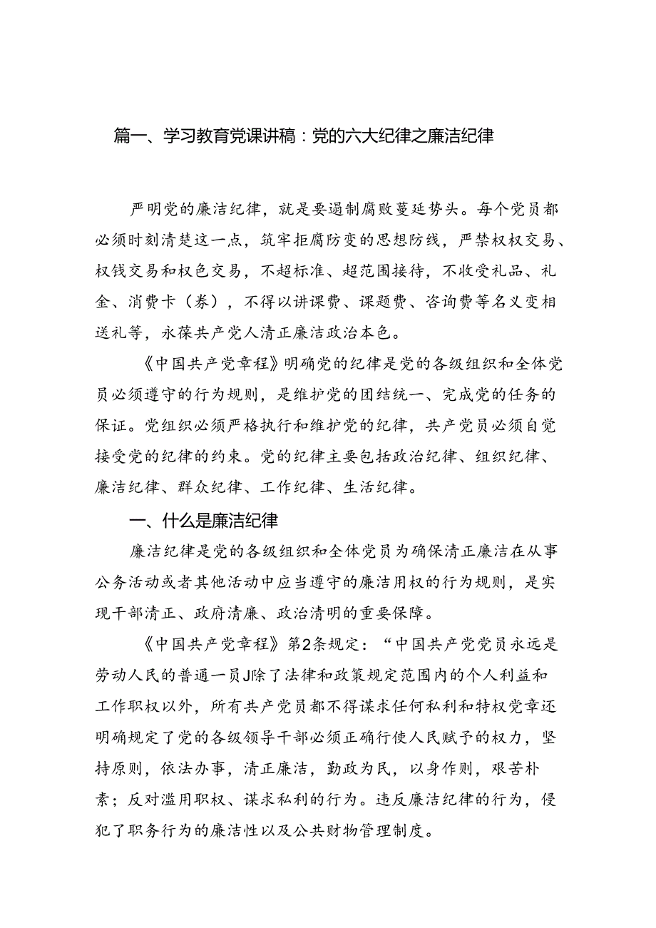 学习教育党课讲稿：党的六大纪律之廉洁纪律8篇供参考.docx_第2页