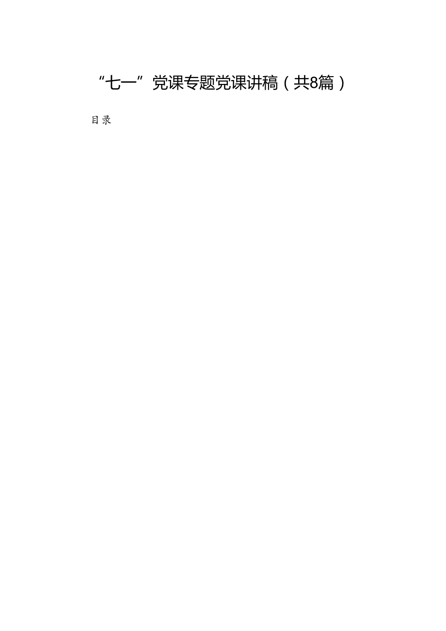“七一”党课专题党课讲稿（共八篇）.docx_第1页