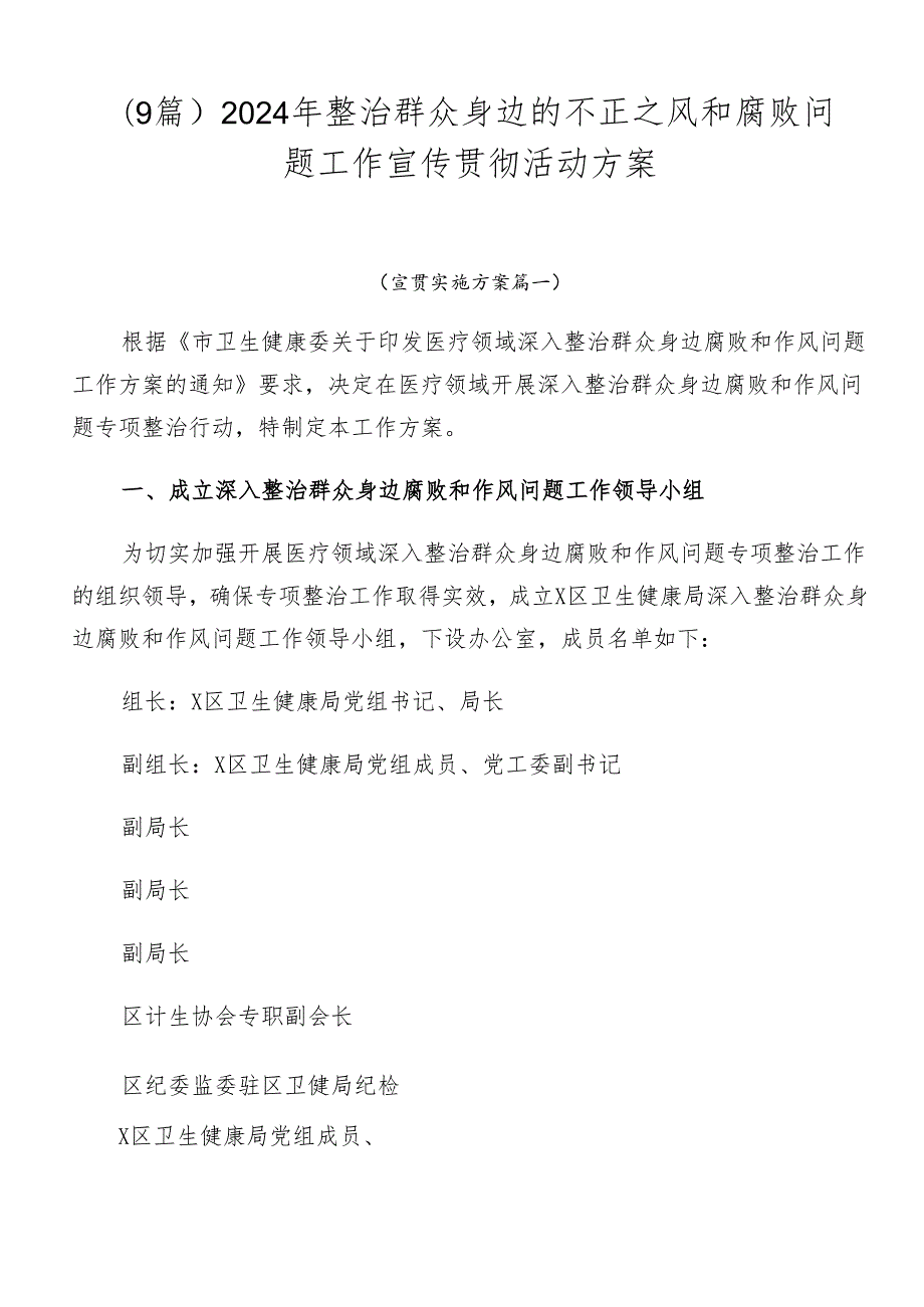 （9篇）2024年整治群众身边的不正之风和腐败问题工作宣传贯彻活动方案.docx_第1页