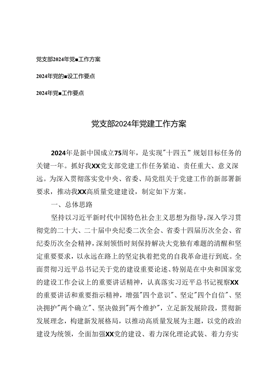 党支部2024年党建工作方案+2024年党建工作要点3篇.docx_第1页