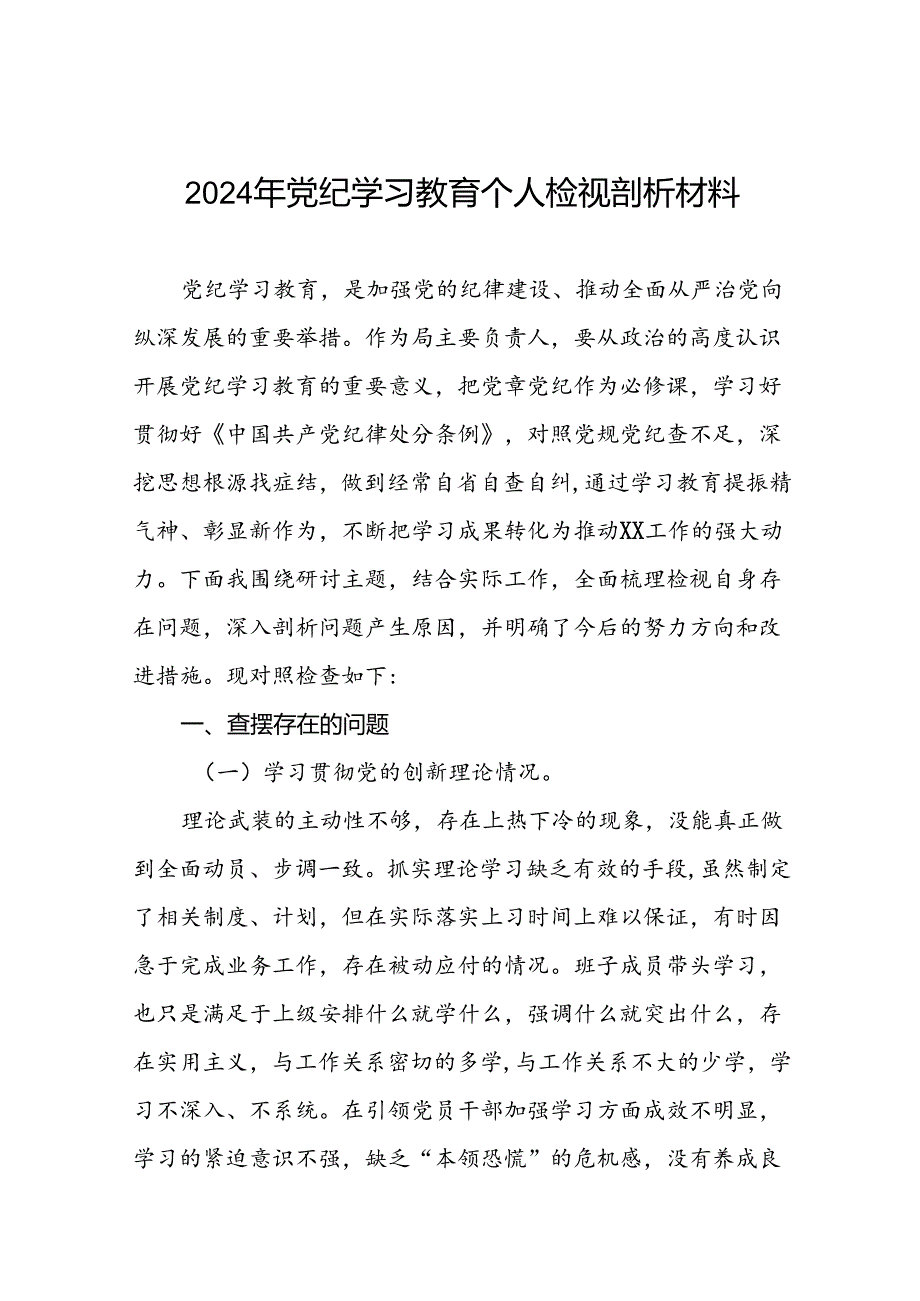 2024年党纪学习教育专题民主生活会个人对照检视检查发言材料(十篇).docx_第1页