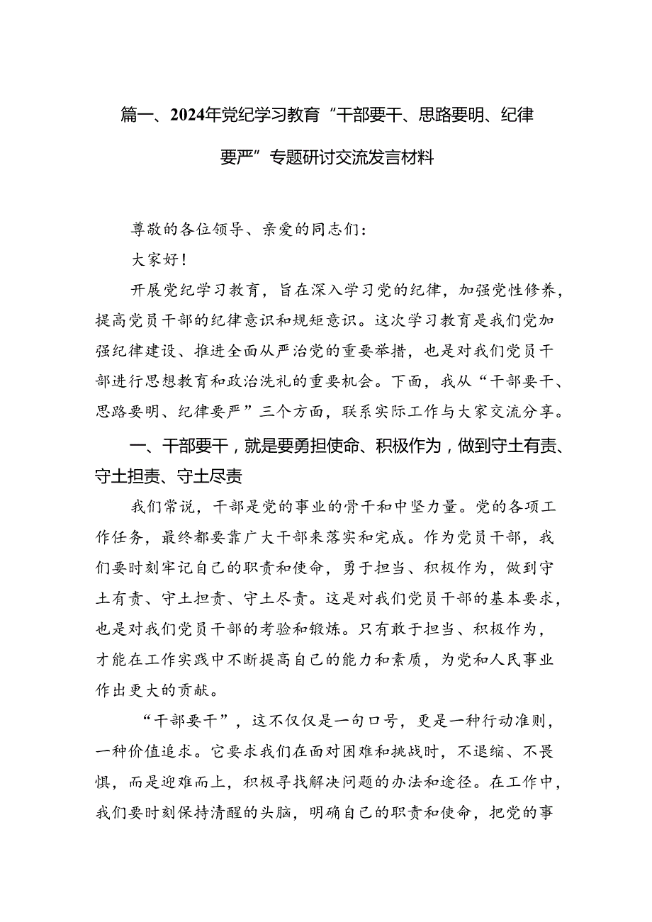 2024年党纪学习教育“干部要干、思路要明、纪律要严”专题研讨交流发言材料（共10篇）.docx_第2页