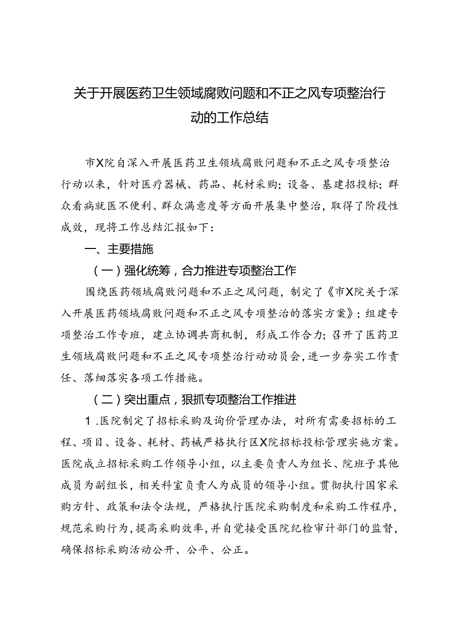2篇2024年开展医药卫生领域腐败问题和不正之风专项整治行动的工作总结（附学习交流材料：以人民为中心推动卫生健康事业高质量发展）.docx_第1页