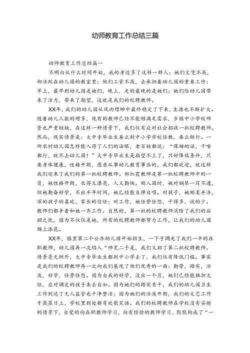 幼师教育工作总结三篇.docx