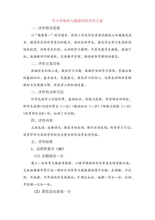 小学体育与健康学科评价方案.docx