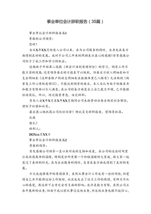 事业单位会计辞职报告（35篇）.docx
