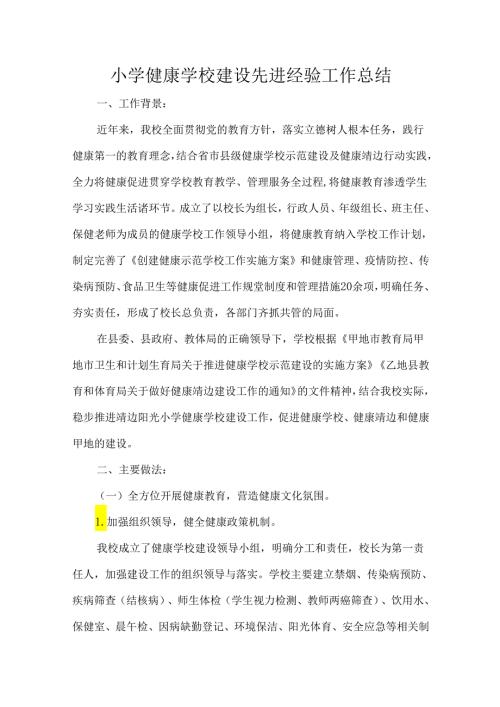 小学健康学校建设先进经验工作总结.docx