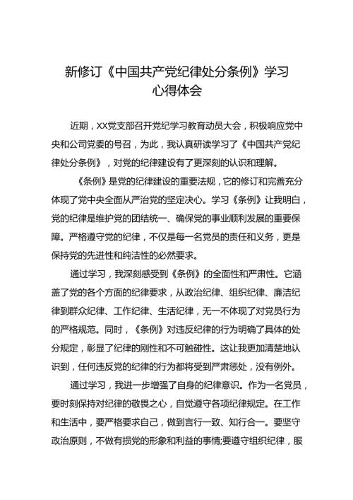 党员干部关于2024新修订版中国共产党纪律处分条例学习心得体会精选合集二十篇.docx