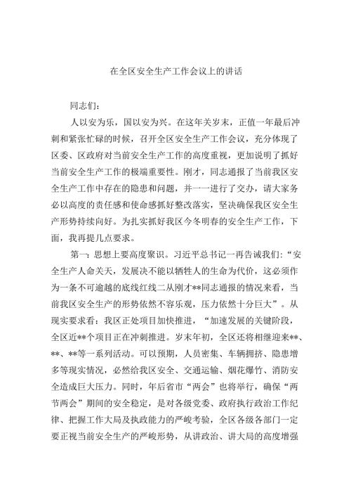 【7篇】在全区安全生产工作会议上的讲话（精选）.docx