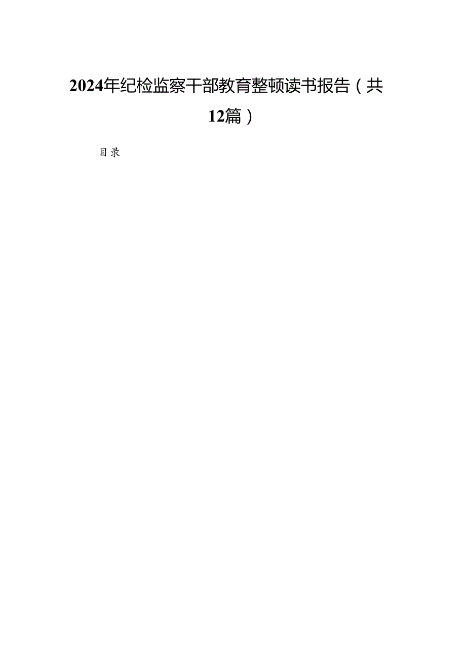 2024年纪检监察干部教育整顿读书报告(12篇集合).docx_第1页