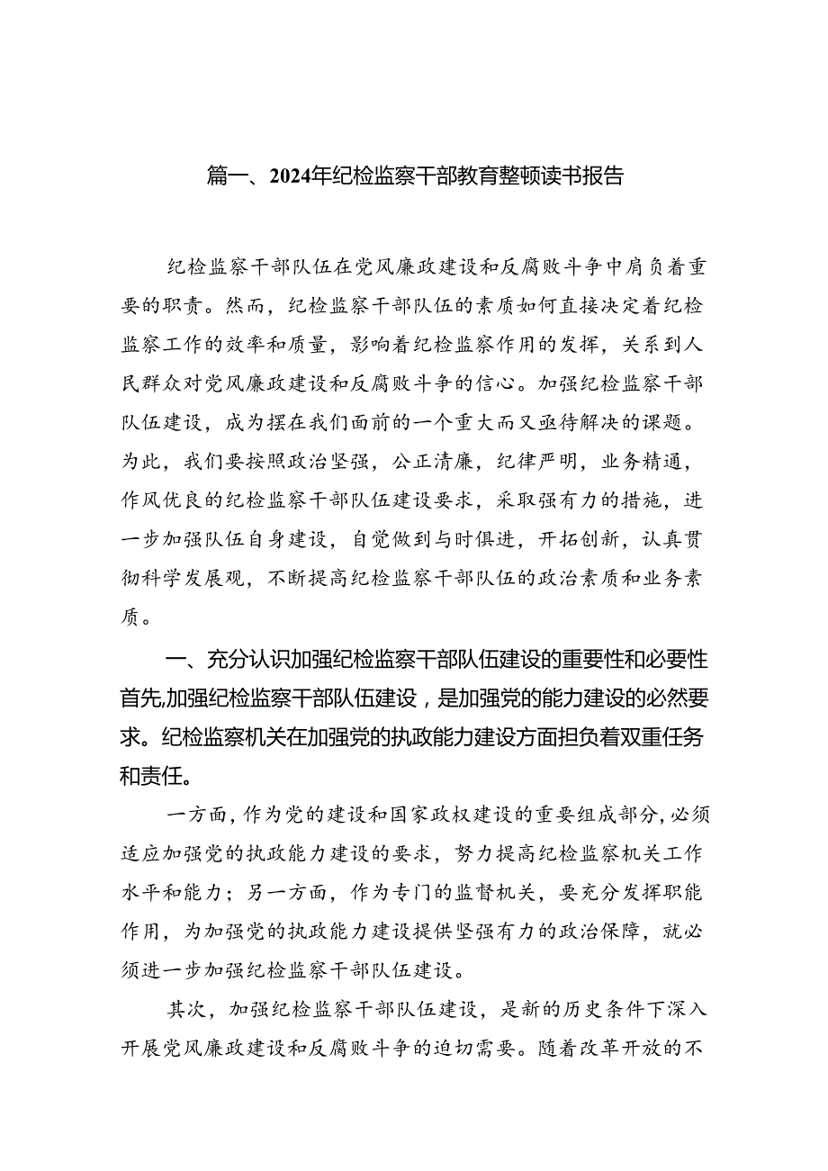 2024年纪检监察干部教育整顿读书报告(12篇集合).docx_第2页