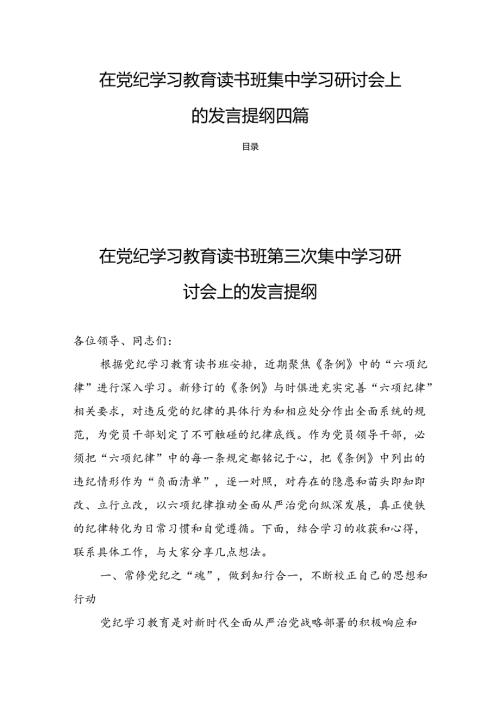 在党纪学习教育读书班集中学习研讨会上的发言提纲四篇.docx