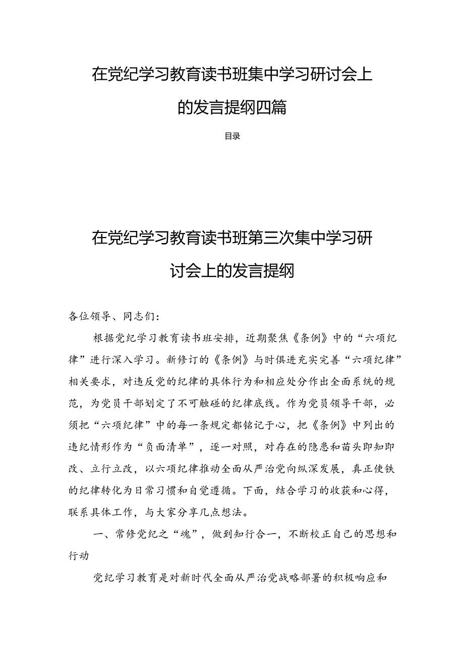 在党纪学习教育读书班集中学习研讨会上的发言提纲四篇.docx_第1页