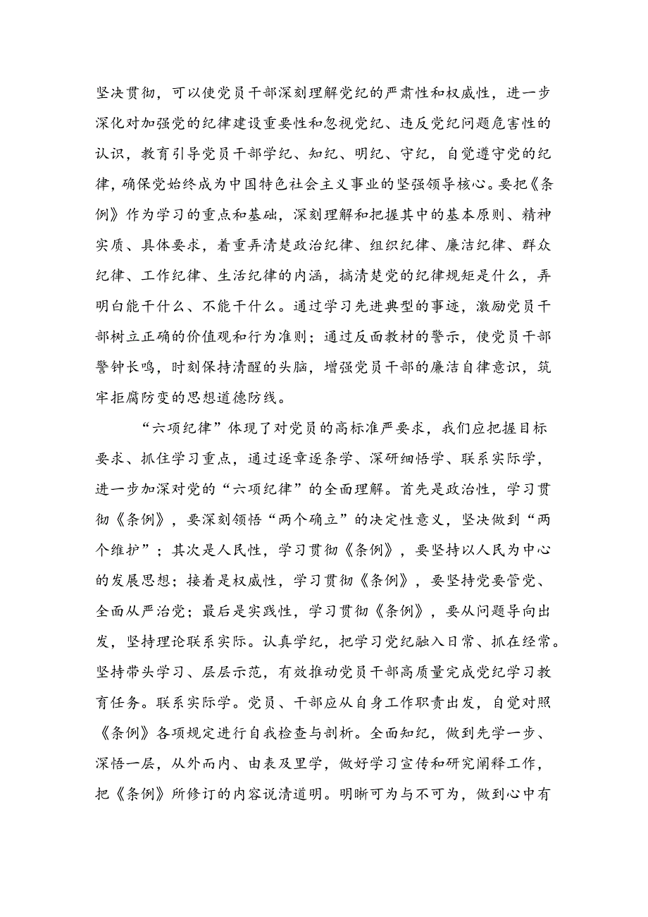 在党纪学习教育读书班集中学习研讨会上的发言提纲四篇.docx_第2页