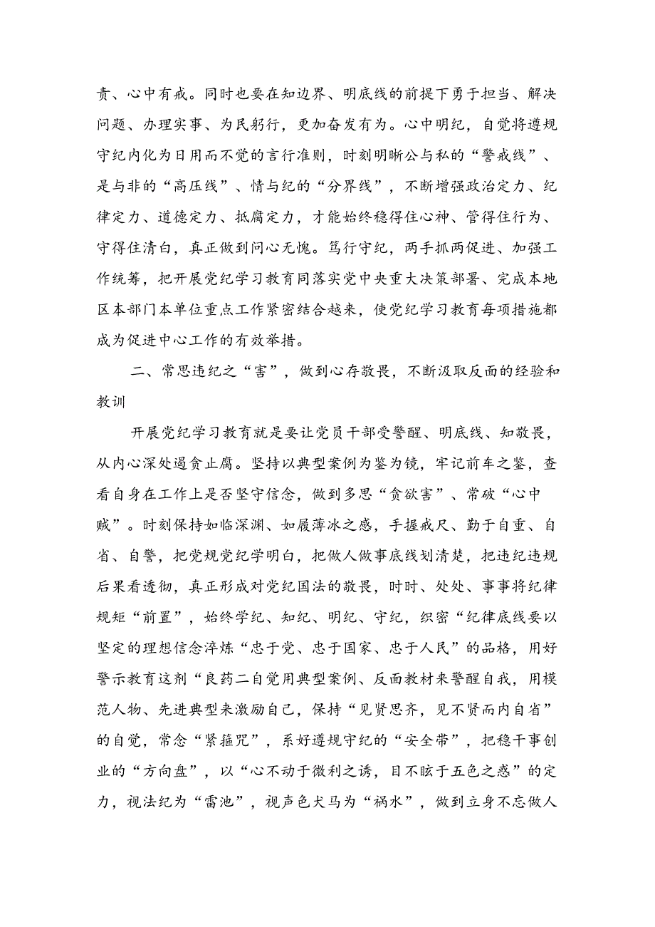 在党纪学习教育读书班集中学习研讨会上的发言提纲四篇.docx_第3页