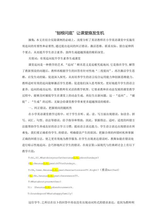 “刨根问底”让课堂焕发生机 论文.docx