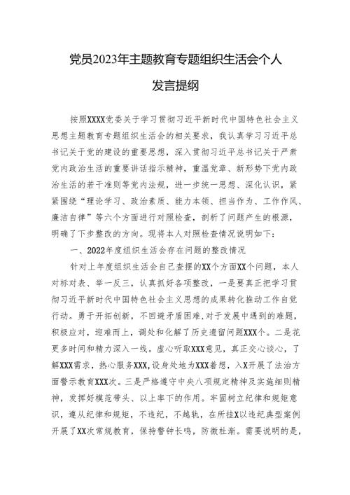 党员2023年主题教育专题组织生活会个人发言提纲（ 5篇）.docx