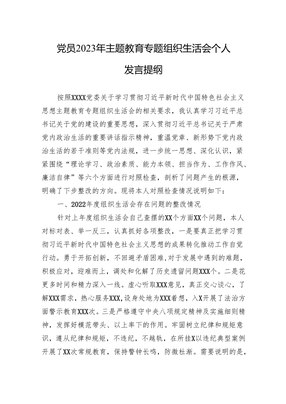 党员2023年主题教育专题组织生活会个人发言提纲（ 5篇）.docx_第1页