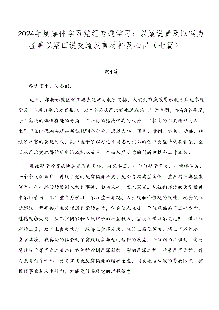 2024集体学习党纪专题学习：以案说责及以案为鉴等以案四说交流发言材料及心得（七篇）.docx_第1页