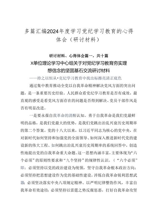 多篇汇编2024学习党纪学习教育的心得体会（研讨材料）.docx