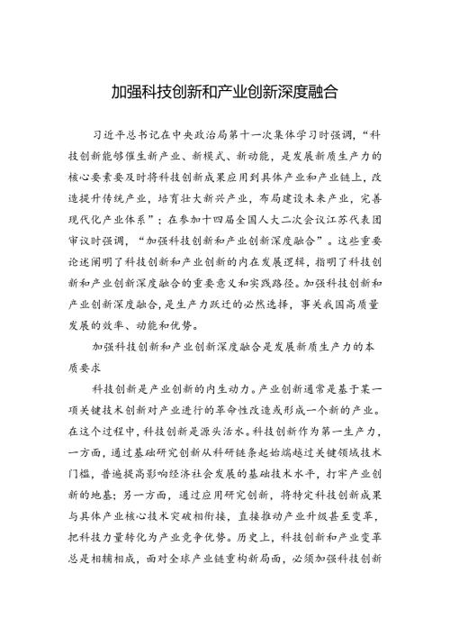 加强科技创新和产业创新深度融合.docx
