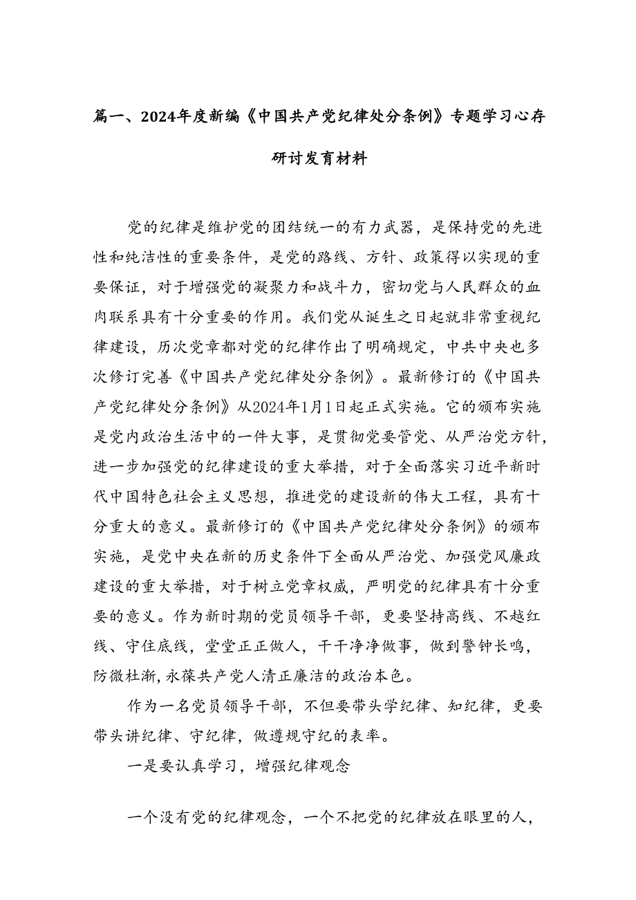（9篇）2024新编《中国共产党纪律处分条例》专题学习心得研讨发言材料（精选版）.docx_第2页