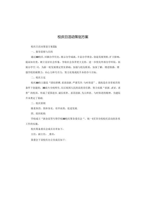 校庆日活动策划方案.docx