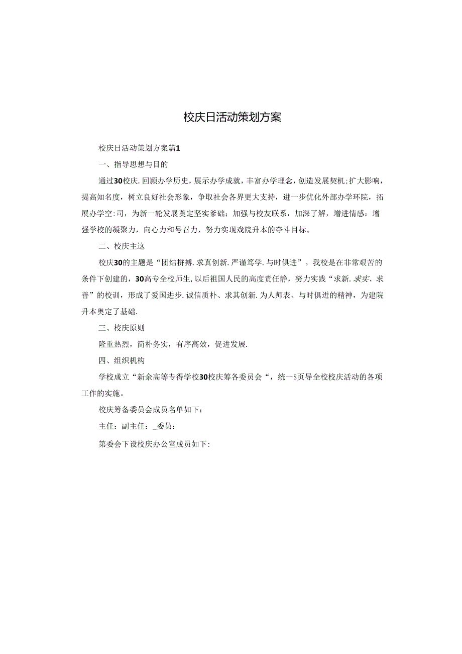 校庆日活动策划方案.docx_第1页