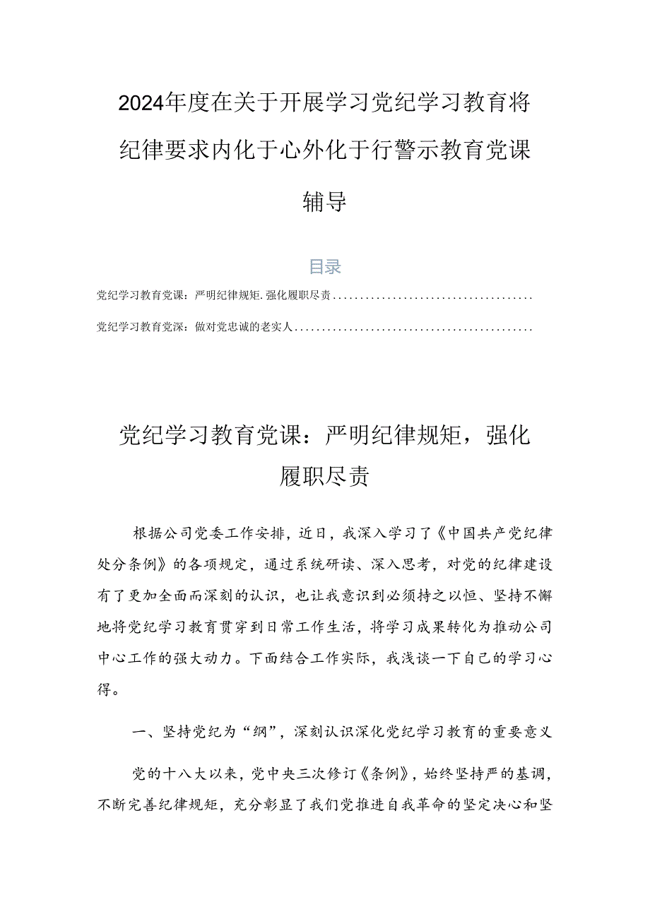 2024在关于开展学习党纪学习教育将纪律要求内化于心外化于行警示教育党课辅导.docx_第1页