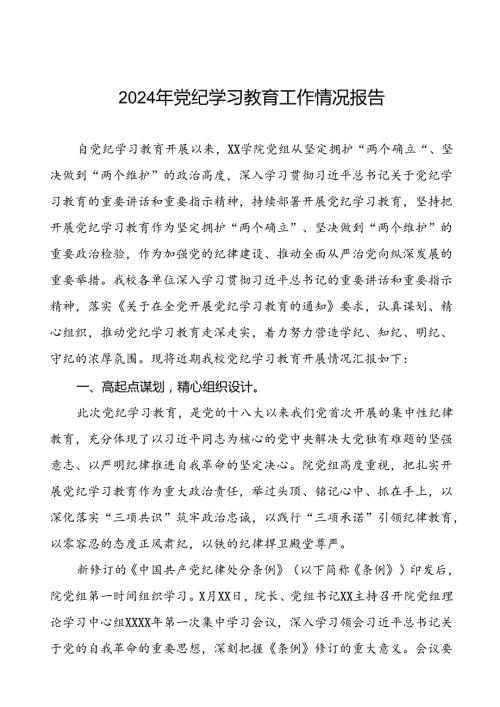 七篇学校2024年党纪学习教育的情况报告精选范文.docx