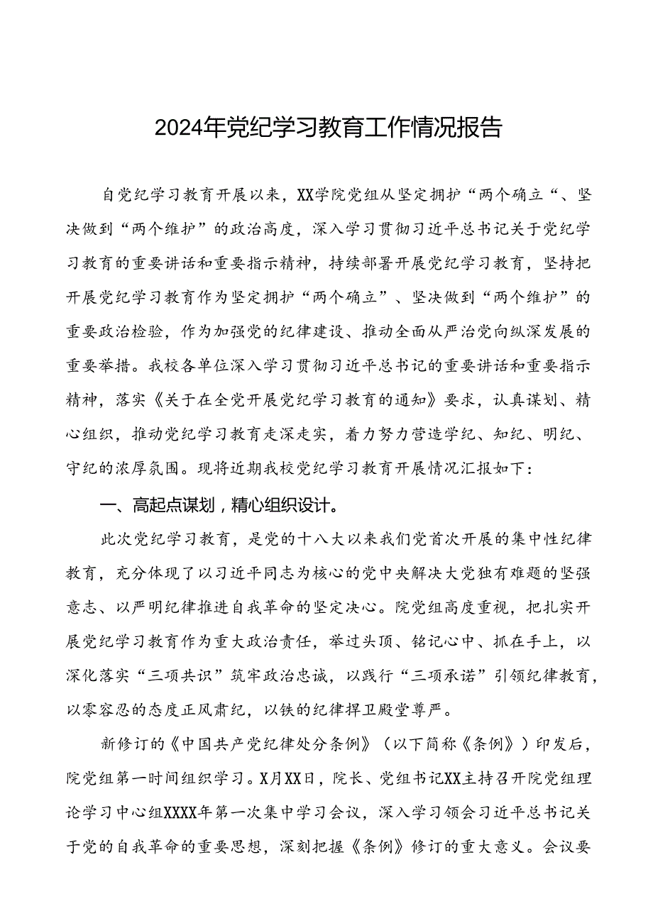 七篇学校2024年党纪学习教育的情况报告精选范文.docx_第1页