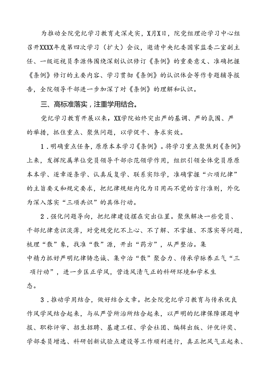 七篇学校2024年党纪学习教育的情况报告精选范文.docx_第3页
