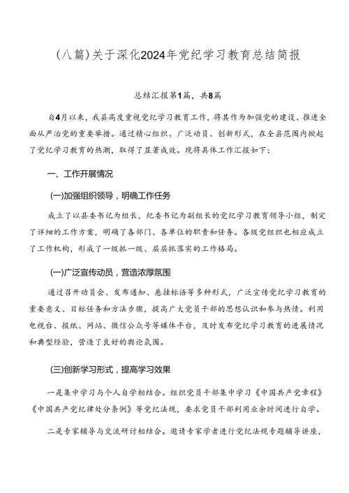 （八篇）关于深化2024年党纪学习教育总结简报.docx