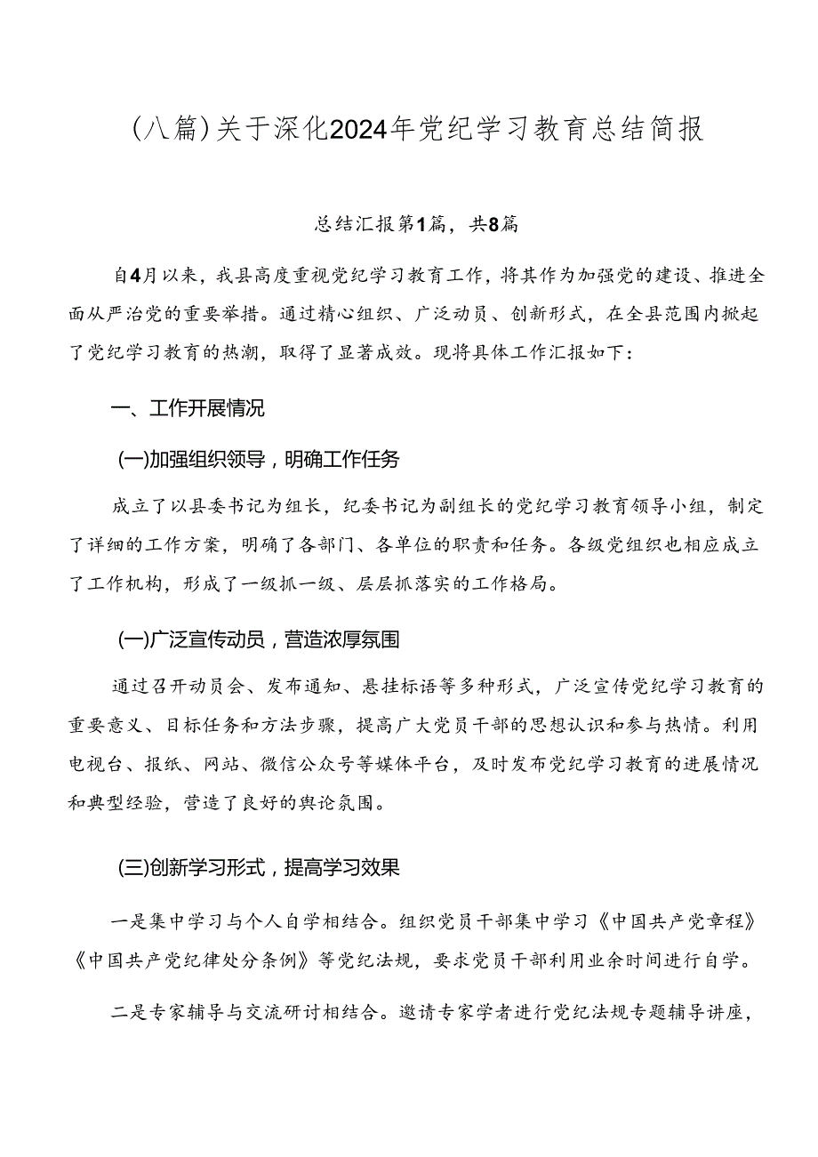 （八篇）关于深化2024年党纪学习教育总结简报.docx_第1页