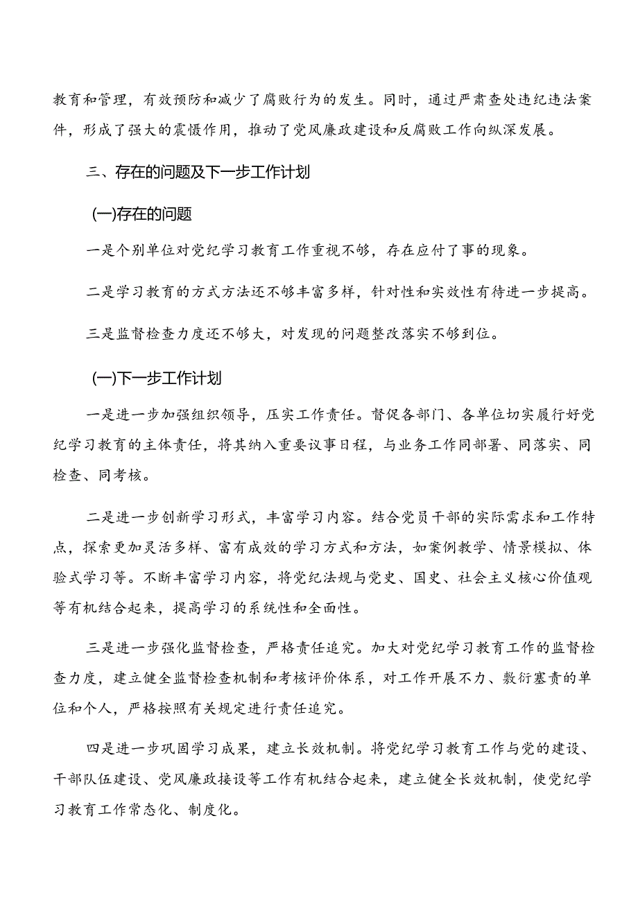 （八篇）关于深化2024年党纪学习教育总结简报.docx_第3页