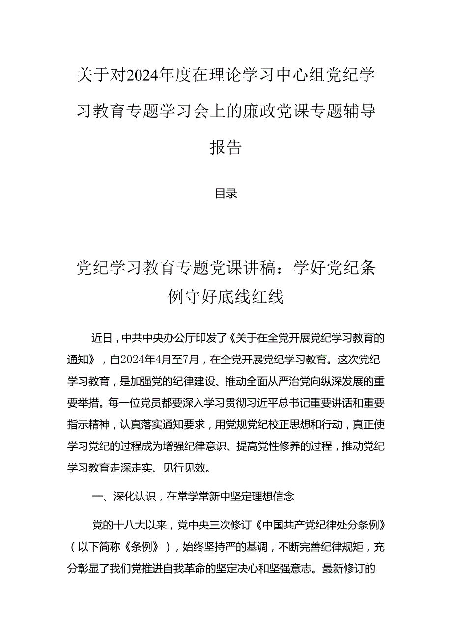 关于对2024在理论学习中心组党纪学习教育专题学习会上的廉政党课专题辅导报告.docx_第1页