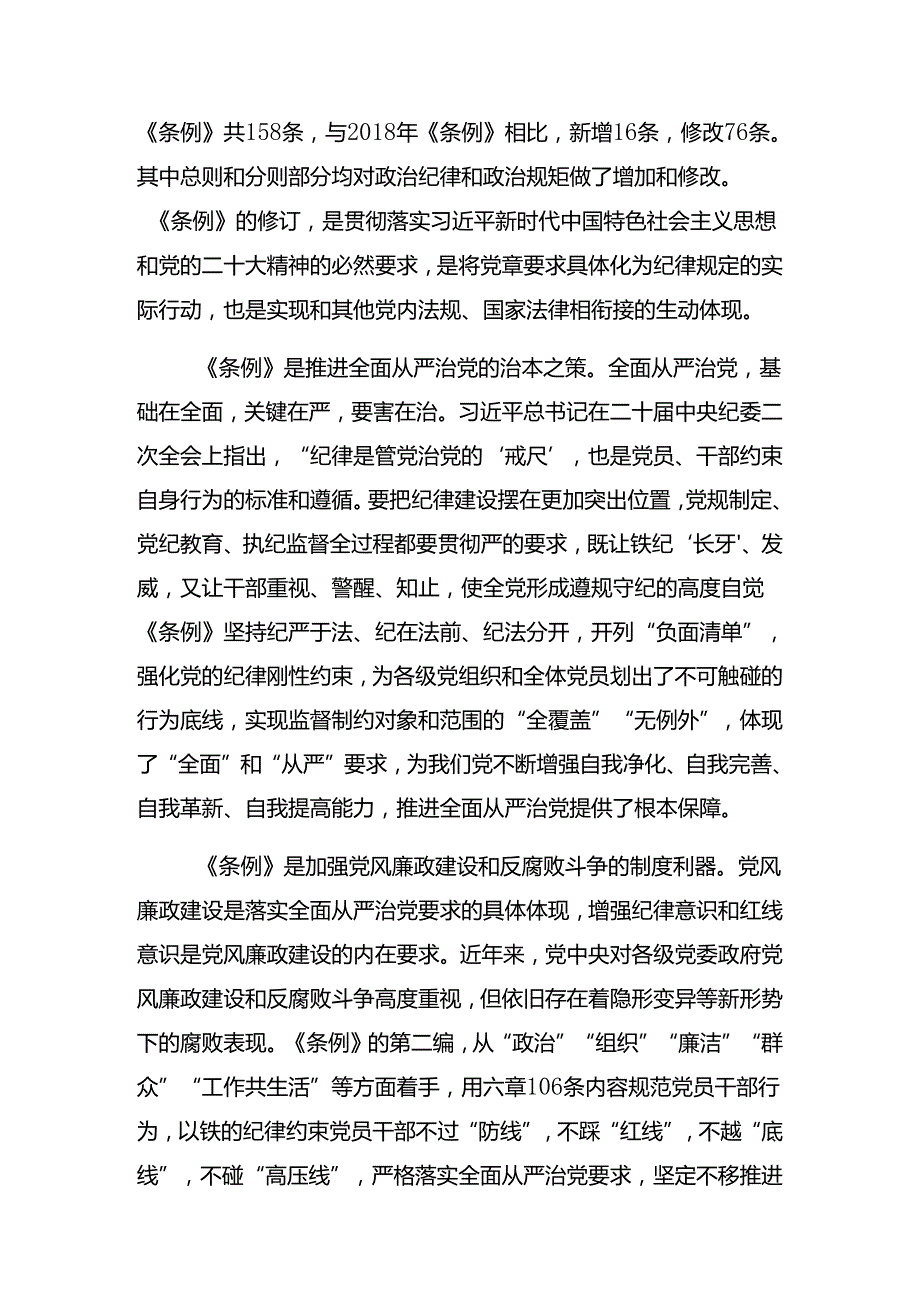 关于对2024在理论学习中心组党纪学习教育专题学习会上的廉政党课专题辅导报告.docx_第2页