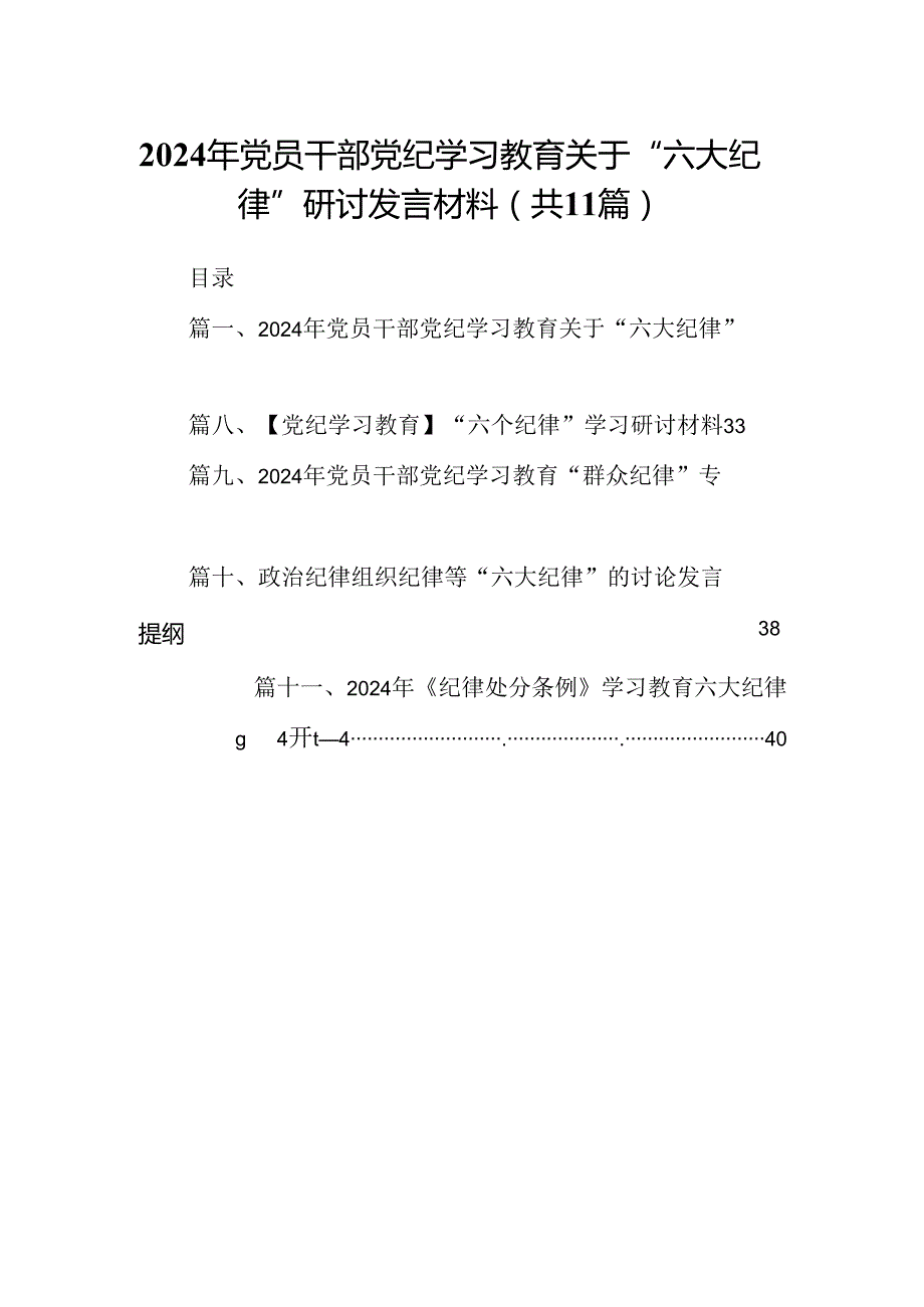 （11篇）2024年党员干部党纪学习教育关于“六大纪律”研讨发言材料范文.docx_第1页